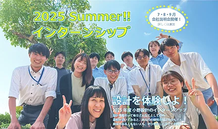 株式会社小野設計：internship2025