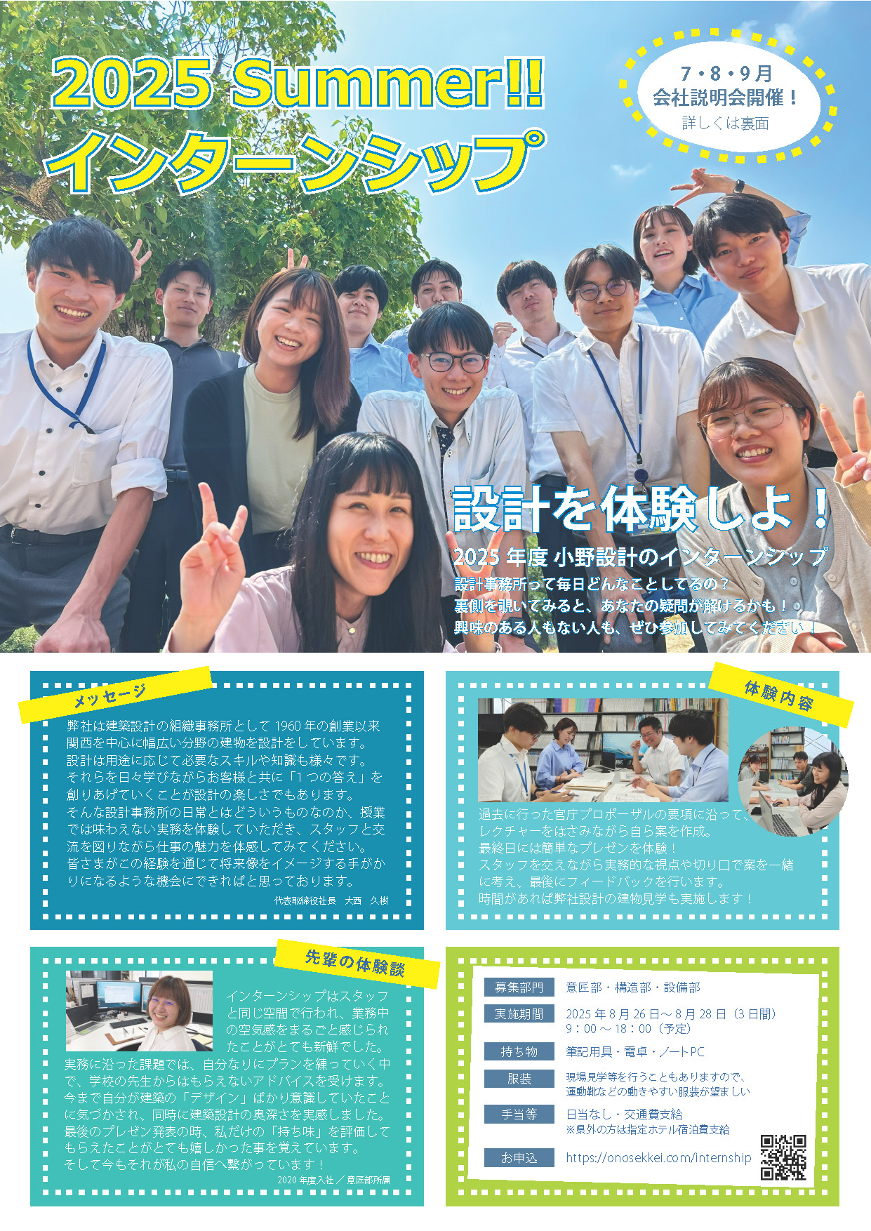 小野設計2025年 夏季インターンシップ募集
