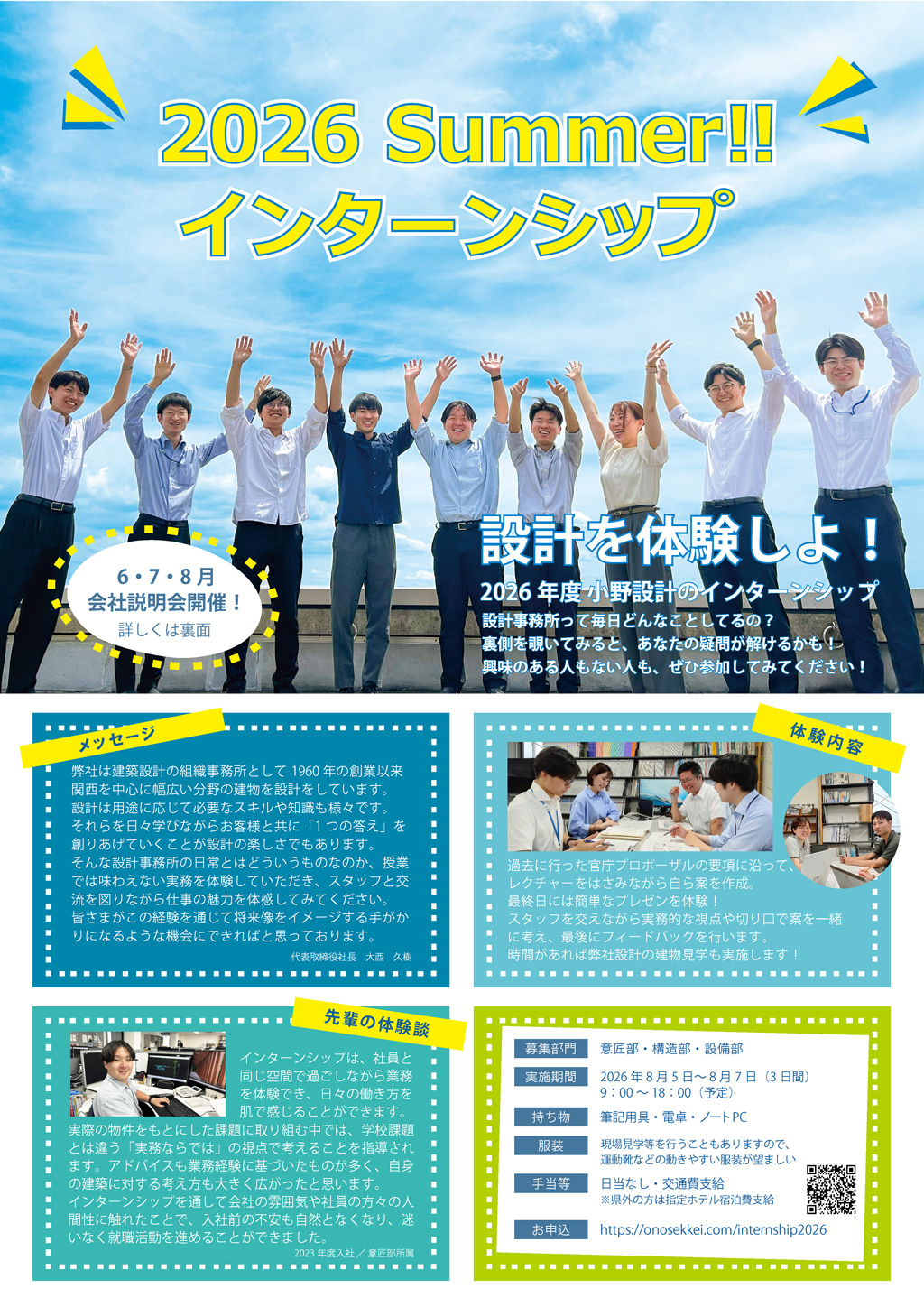 小野設計2026年 夏季会社説明会・インターンシップのお知らせ